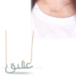 Picture of Arabic Letter Pendant With Chain (P1)